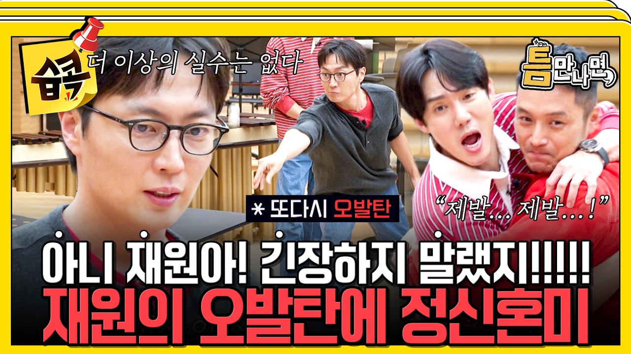 긴장감에 터무니없는 오발탄 발사하는 노재원ㅋㅋㅋ #틈만나면 #유재석 #유연석