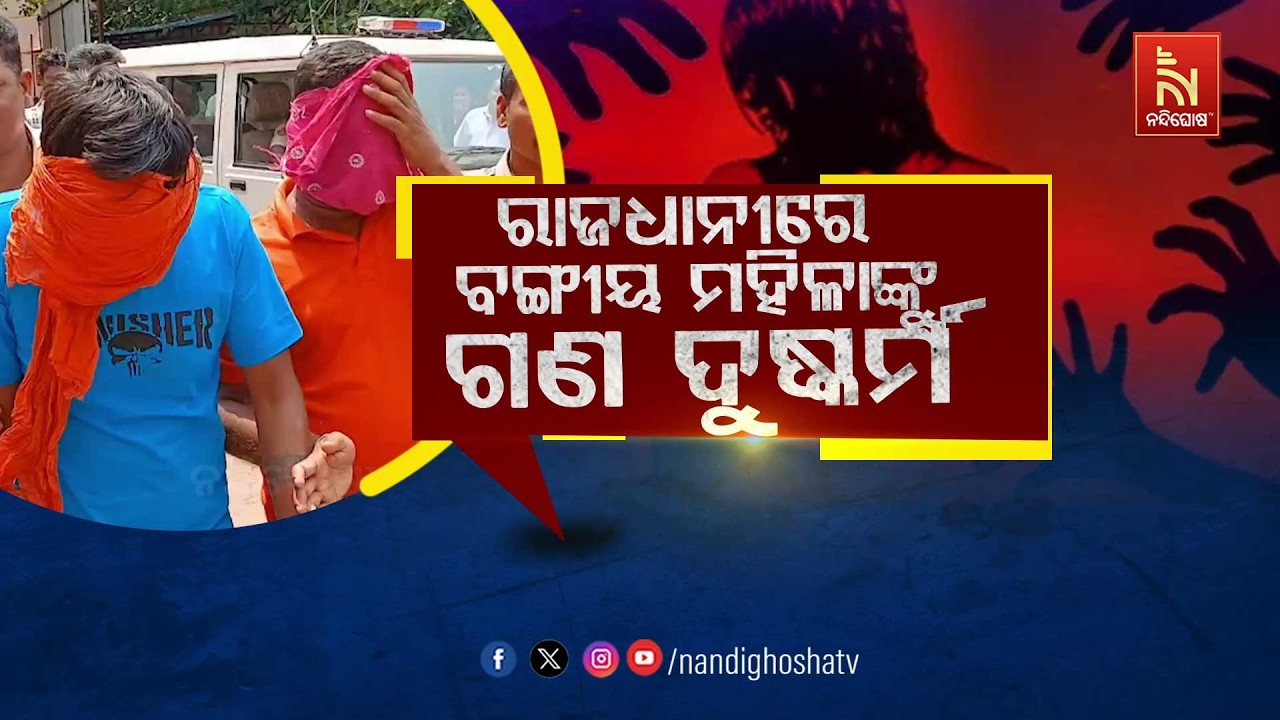 🔴Live | ରାଜଧାନୀରେ ବଙ୍ଗୀୟ ମହିଳାଙ୍କୁ ଗଣଦୁଷ୍କର୍ମ