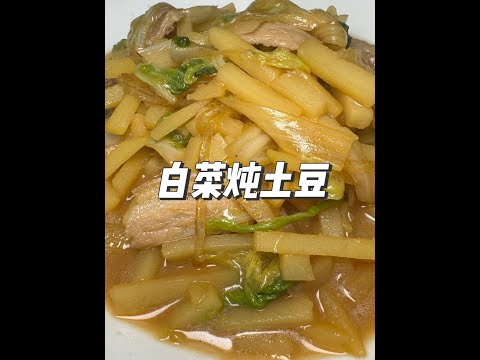 白菜炖土豆做好了那是下饭好吃 做不好那是猪食一样不好吃 关键点都在这里啦#美食 #热门