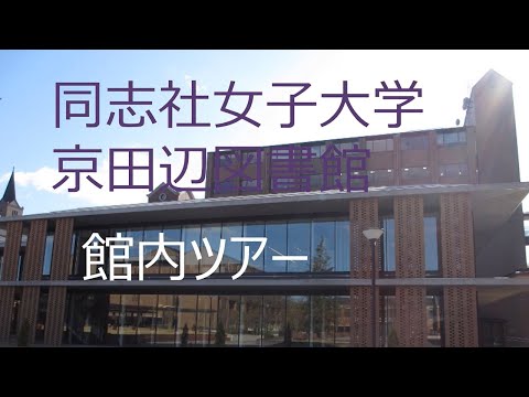 京田辺図書館館内ツアー動画