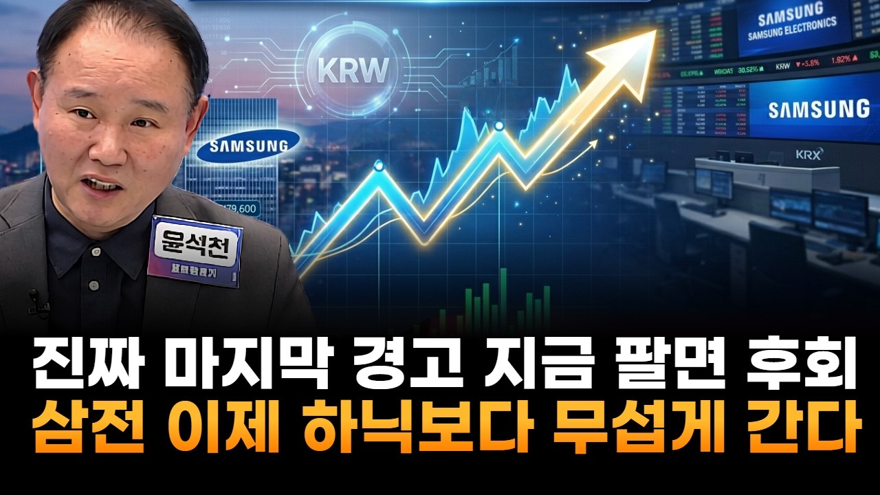 삼성전자, 진짜 마지막 경고 지금 팔면 피눈물…이제 SK하이닉스보다 무섭게 간다 (윤석천 경제평론가)