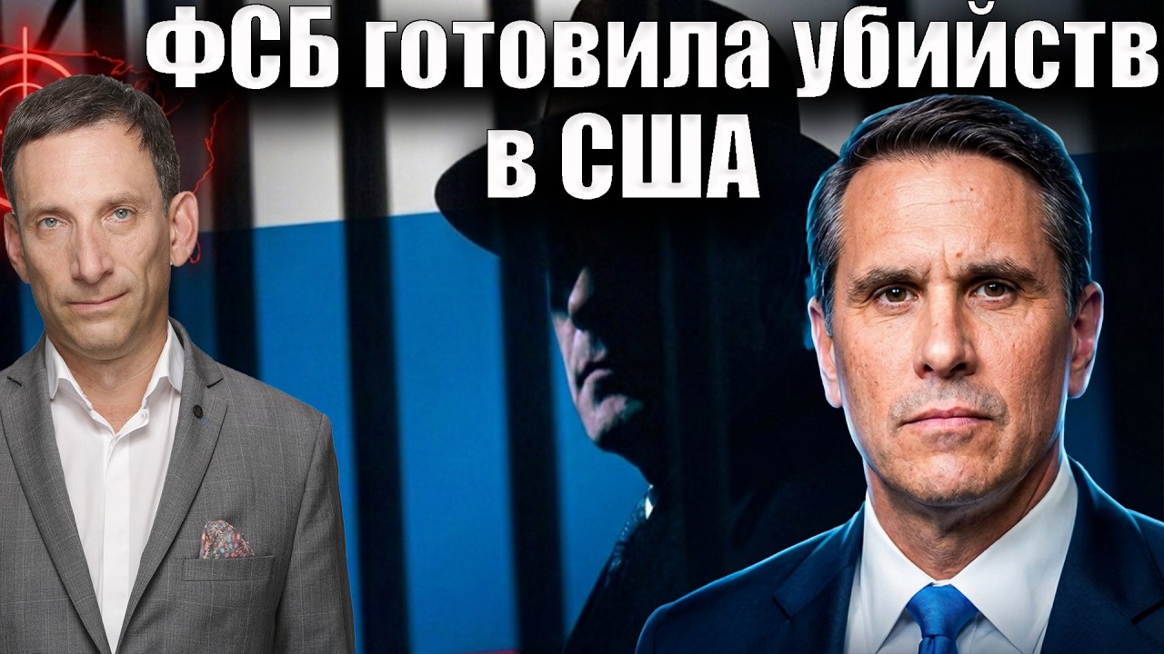 ФСБ готовила убийства в США | Виталий Портников