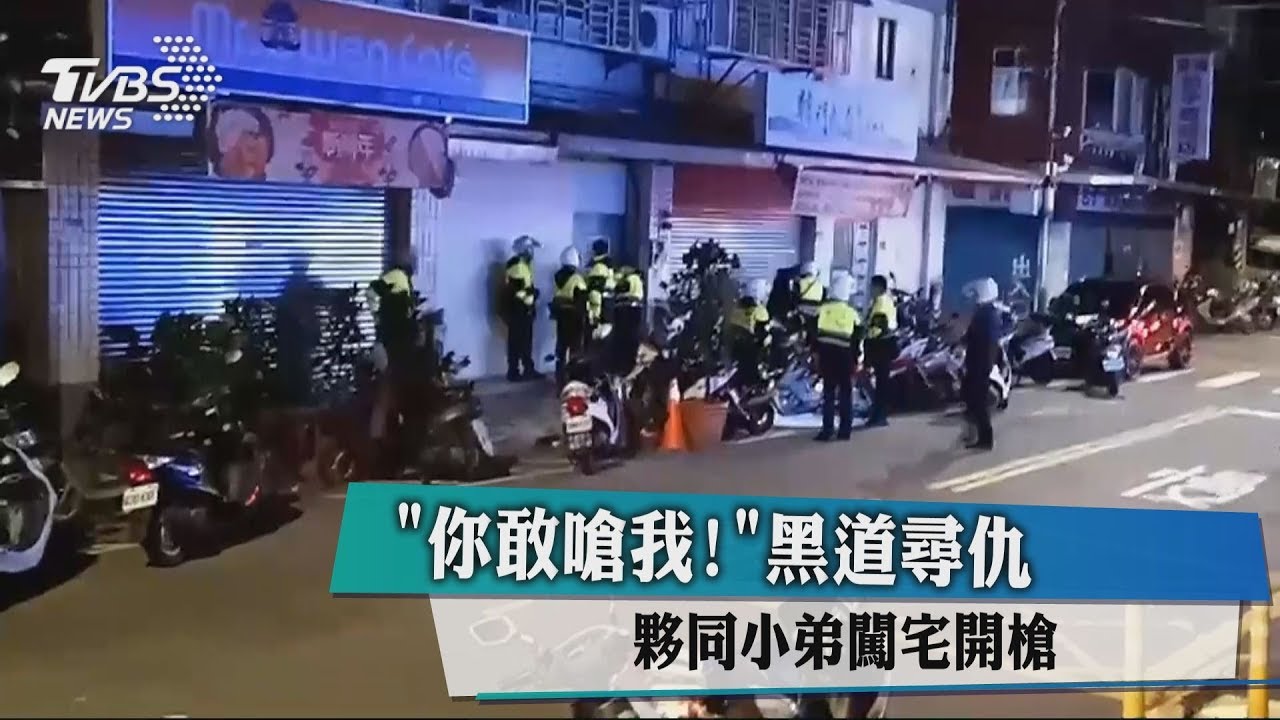 「你敢嗆我!」黑道尋仇 夥同小弟闖宅開槍