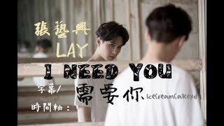 Download lagu 【繁體字幕】EXO 張藝興 (Lay/ 레이) - I NEED U (需要你) mp3 Download lagu 【繁體字幕】EXO 張藝興 (Lay/ 레이) - I NEED U (需要你) mp3