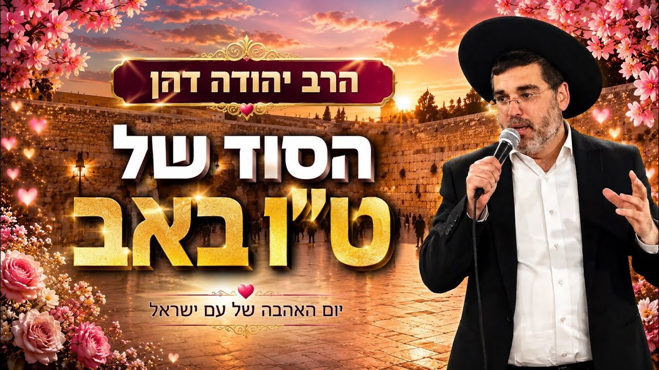 הרב יהודה דהן | הסוד של ט"ו באב | תשפ״ו