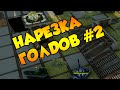 НАРЕЗКА ГОЛДОВ #2 От ЗуБаСТиКа 