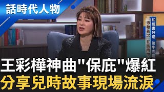 【完整版】B咖天后王彩樺來了! 神曲