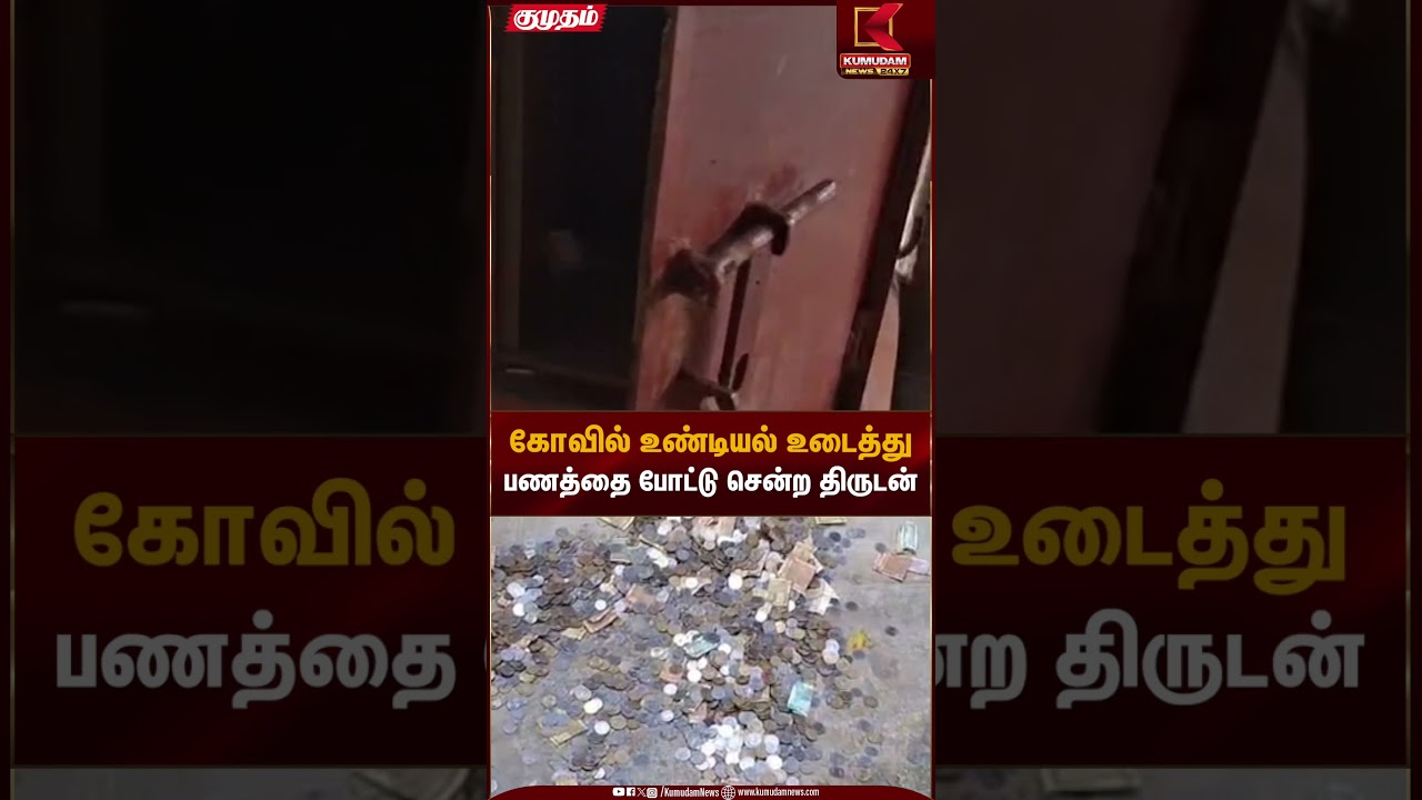 கோவில் உண்டியல் உடைத்து பணத்தை போட்டு சென்ற திருடன் | Temple Roberry | Kumudam News