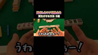 同卓したマナ悪雀士を更生させる方法3選！ #麻雀 #麻雀初心者 #役満放銃ニキ