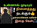 உன்னால் முடியும் நினைத்தது நடக்குகம�