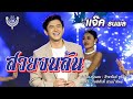 สวยจนล้น แจ๊ค ธนพล Official MV