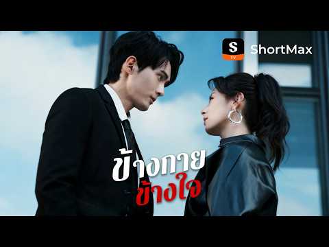 ข้างกายข้างใจ | ShortMax - ดูละครและรายการ
