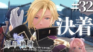 【創の軌跡】初見実況#32　ルーファスvsルーファスだ！！！！！