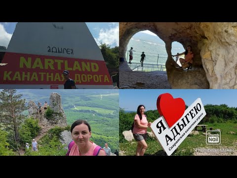 Савранская канатная дорога в Адыгее / Пещера желаний / Чёртов палец / В Адыгею своим ходом