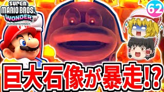 【マリオワンダー】マグマの中から炎ガボンの巨大石像が!?波のリフトコースが難しすぎる!!【スーパーマリオブラザーズ ワンダー】【ゆっくり実況】