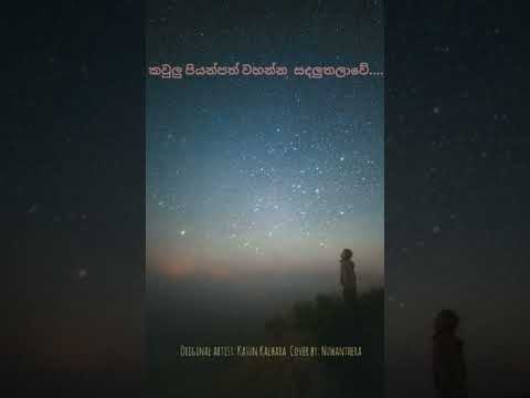 Kawlu piyanpath wahanna.. (Original artist: Kasun Kalhara)