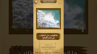 صورة مالواجب على طالب العلم في نشر العلم | الشيخ د. عبدالله العنقري