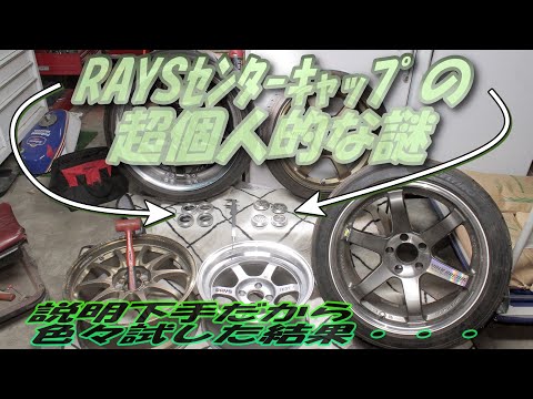 レイズ特有のセンターキャップの謎と脱着方法 RAYS JDM wheel te37