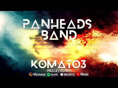 PANHEADS BAND – COMATOSE (Skillet Russian Cover)