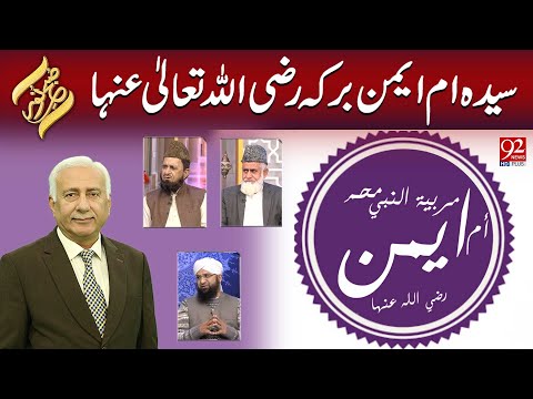 Subh e Noor | Sayyeda Um Ayman Barakah R.A | 05 FEBRUARY 2025 | 92NewsHD