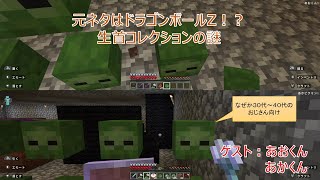 元ネタはドラゴンボールZ！？ 帯電クリーパーを使ったモブの頭（生首）集めを御見せします！ ゲスト：あおくん、あかピクミン（あかくん）