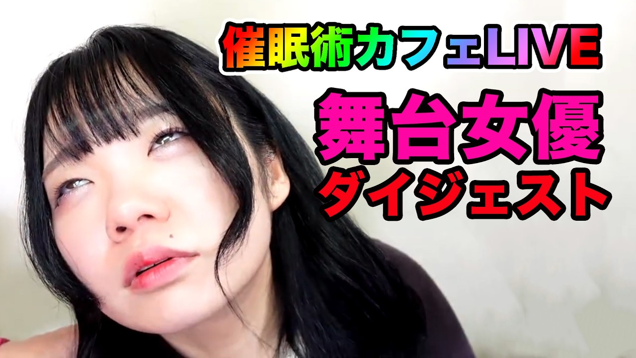 ウダッチ催眠術カフェライブ｜舞台つむぎいと記念ダイジェスト｜ゲスト：藤白結子　司会：マイティー