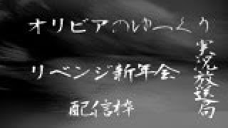 オリビア生放送（新年会もどき）