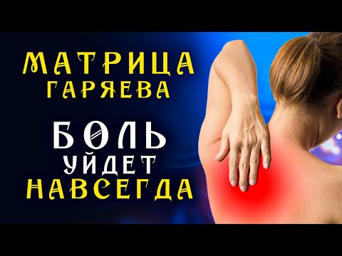 Единственная Матрица Гаряева от Боли под Лопаткой ☀️ Квантовое Исцеление Звуком