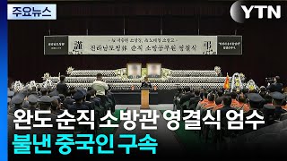완도 순직 소방관 영결식 엄수...불낸 중국인 구속 / YTN