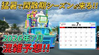 2026年7月の東京ディズニーリゾートの混雑予想！