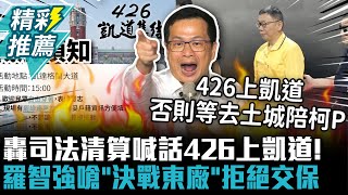 [討論] 羅智強：我絕對拒絕交保 一毛錢不付