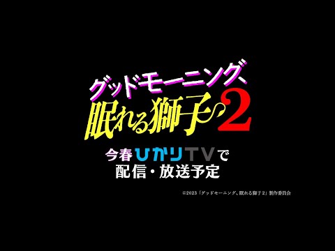 「グッドモーニング、眠れる獅子2」 今春、ひかりTVにて放送・配信