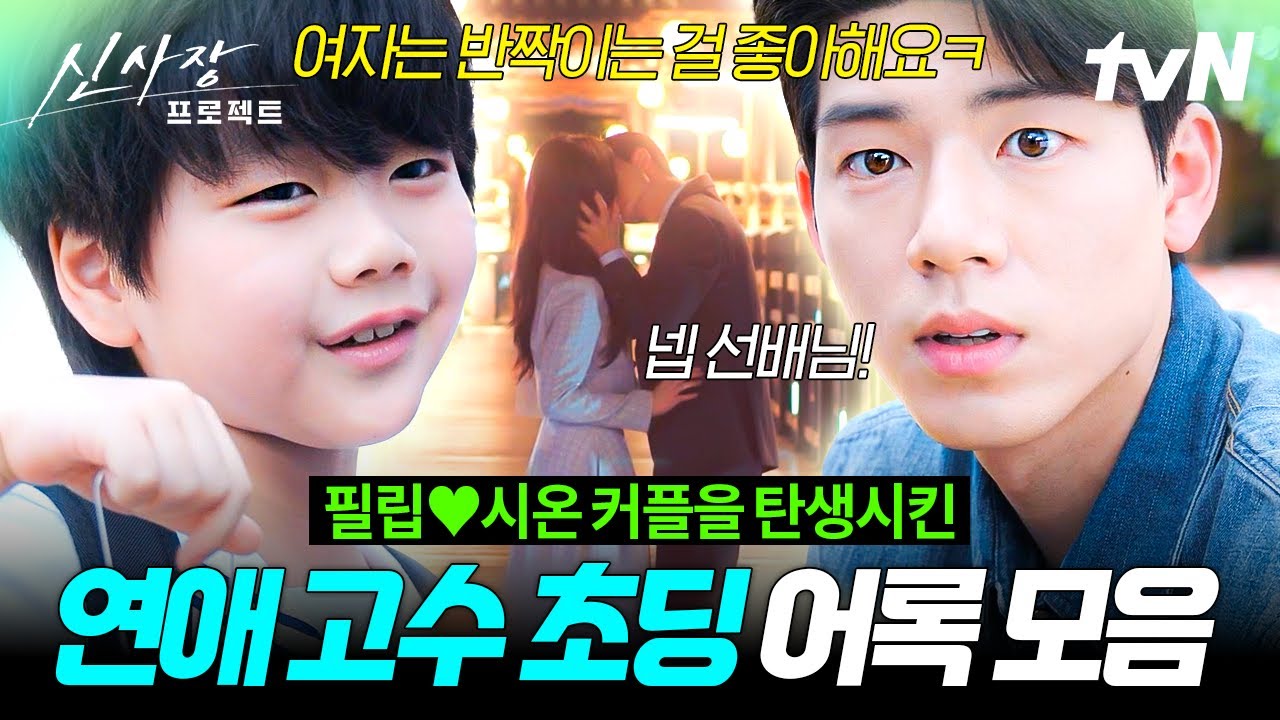 [#신사장프로젝트] 귀엽다고 난리난 연애 박사 초등학생의 필립♡시온 큐피드 모먼트🏹🧡