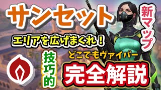 【VALORANT】新マップで光らせろ！攻撃・防衛 完全解説ヴァイパー/サンセット【ヴァロラント】