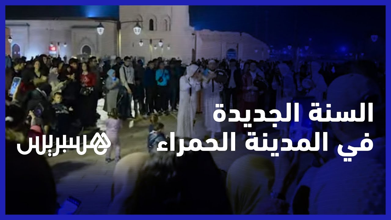 أجواء رأس السنة بالمدينة الحمراء.. مواطنون يقصدون مراكش من مدن المملكة لاستمتاع بالسنة الجديدة thumbnail