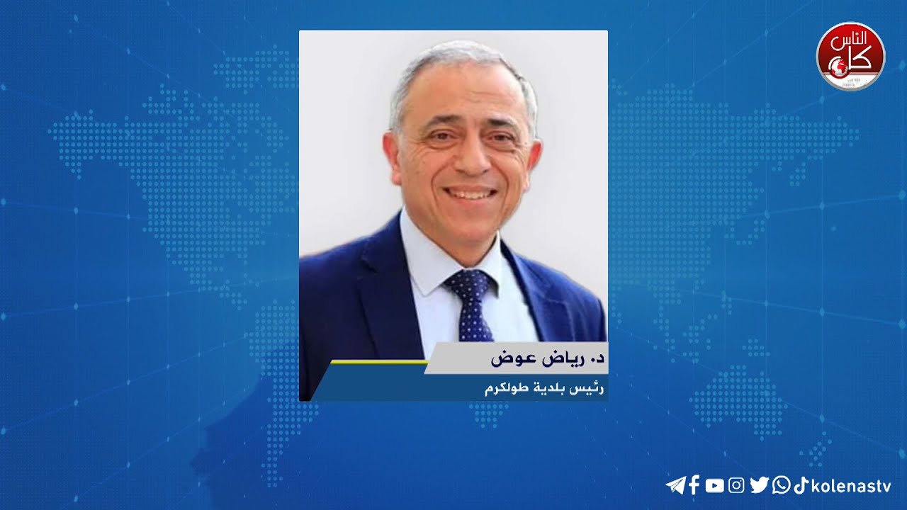 لقاء د. رياض عوض : رئيس بلدية طولكرم خلال برنامج اوتار الصباح
