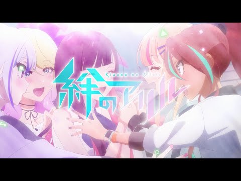 絆のアリル セカンドシーズン Perfect World!! PathTLive