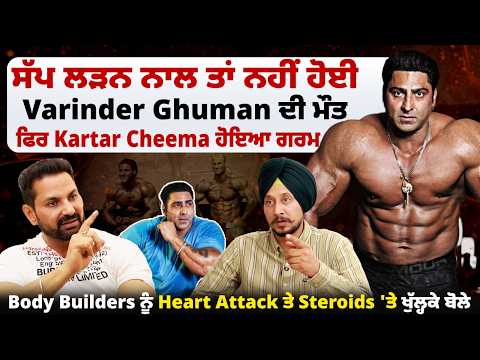 ਸੱਪ ਲੜਨ ਨਾਲ ਤਾਂ ਨਹੀਂ ਹੋਈ Varinder Ghuman ਦੀ ਮੌਤ, ਫਿਰ Kartar Cheema ਹੋਇਆ ਗਰਮ