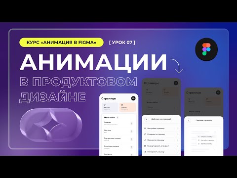 Урок 1 2 Дизайн в Figma Smart animation умная анимация