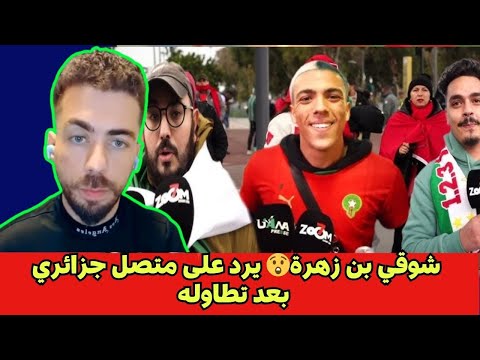 شوقي بن زهرة😲 يرد على متصل جزائري بعد تطاوله