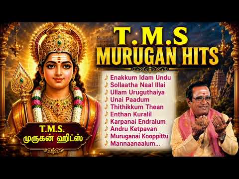 T.M.S.முருகன் ஹிட்ஸ்| T.M.S Murugan Hits | முருகன் பக்திப் பாடல்கள்