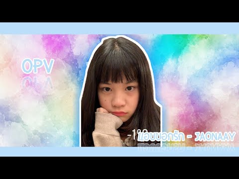 OPV เจ้าจ่อ BNK48 - แอบบอกรัก 《OPV RATAH BNK48》💛