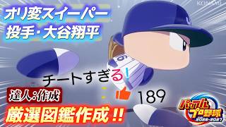【パワフェス新作】投手作成用の厳選図鑑完成！さっそく大谷翔平（投手）をガチ作成してみる【パワプロ2026】