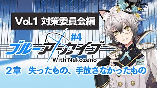 開幕 - 【ブルーアーカイブ】メインストーリーVol.1 第2章 6 アビドス砂漠へ(1)【猫瀬乃しん】