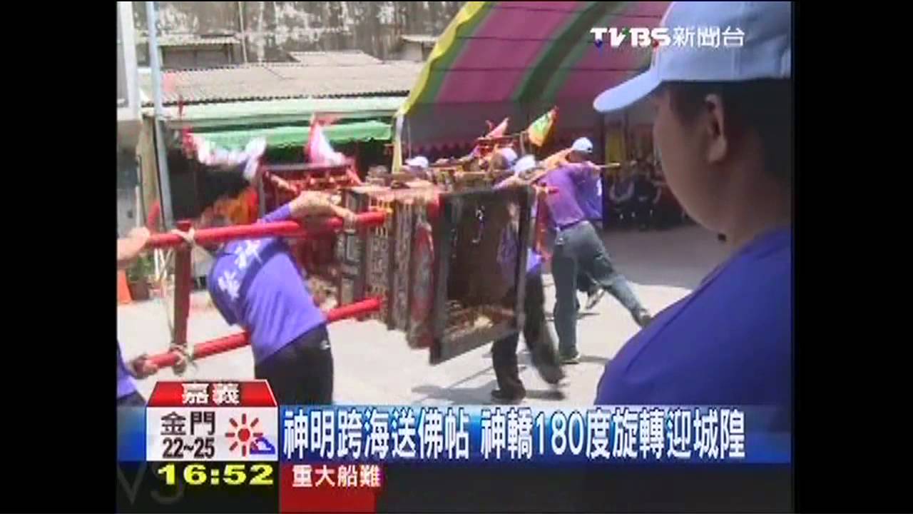 神明跨海送佛帖 神轎180度旋轉迎城隍