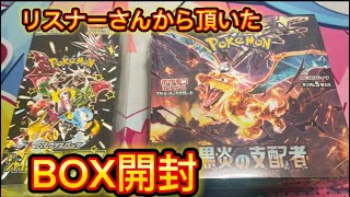 【ポケカ開封】リスナーさんからいただいたシャイニートレジャーと黒炎の支配者のBOX開封！！