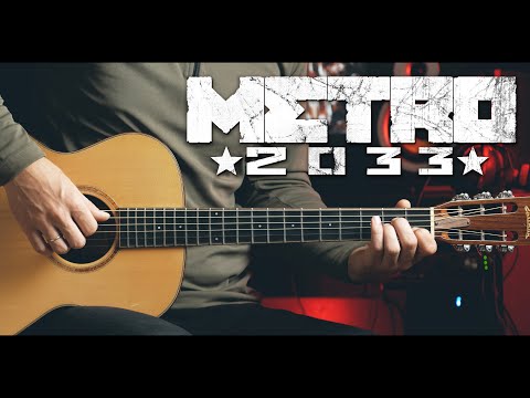 METRO 2033 - Main Theme НА ГИТАРЕ