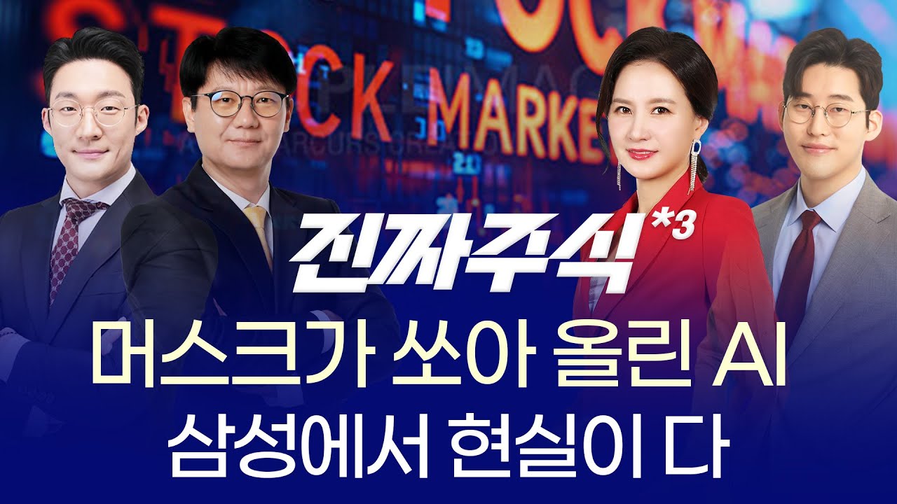 머스크의 칩 베팅! 테슬라·삼성의 AI 동맹 ㅣ 전태진 신학수 박윤진 한중연 ㅣ 진짜주식 3부 매매전쟁 대?