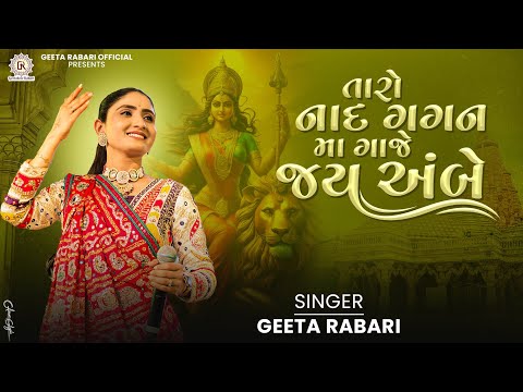 Taro Nad Gagan Ma Gaje Jay Ambe - Geeta Rabari | New Gujarati Garba 2024 | Gujarati  Trending Garba