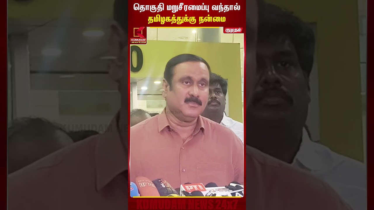 தொகுதி மறுசீரமைப்பு வந்தால் தமிழகத்துக்கு நன்மை Anbumani | PMK | Delimitation | Kumudam News #shorts